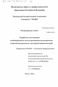 Юссеф Дарвиш Скейки. Разработка и исследование комбинированного метода прошивания цилиндрических отверстий инструментом с регулярной микрогеометрией: дис. кандидат технических наук: 05.02.08 - Технология машиностроения. Москва. 2000. 387 с.