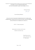 Апасов Владимир Иванович. Разработка и исследование комбинированного понижающе-повышающего преобразователя для системы электроснабжения автоматического космического аппарата: дис. кандидат наук: 05.09.12 - Силовая электроника. ФГБОУ ВО «Томский государственный университет систем управления и радиоэлектроники». 2018. 160 с.