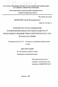 Шевелев, Сергей Владимирович. Разработка и исследование комбинированных методов защиты от мешающего воздействия электрического эха в каналах связи: дис. кандидат технических наук: 05.12.13 - Системы, сети и устройства телекоммуникаций. Москва. 1999. 194 с.