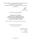 Климаш Степан Владимирович. Разработка и исследование компенсатора реактивной мощности со стабилизацией напряжения цеховой трансформаторной подстанции: дис. кандидат наук: 05.09.03 - Электротехнические комплексы и системы. ФГБОУ ВО «Комсомольский-на-Амуре государственный университет». 2020. 116 с.