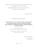 Кучерявый Евгений Андреевич. Разработка и исследование комплекса моделей и методов распределения ресурсов в беспроводных гетерогенных сетях связи: дис. доктор наук: 05.12.13 - Системы, сети и устройства телекоммуникаций. ОТКЗ ФГБОУ ВО «Московский технический университет связи и информатики». 2018. 416 с.