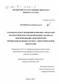 Аболемов, Евгений Николаевич. Разработка и исследование комплекса программ математического моделирования, анализа и проектирования электрических преобразовательных систем с энергетическими фильтрами: дис. кандидат технических наук: 05.13.16 - Применение вычислительной техники, математического моделирования и математических методов в научных исследованиях (по отраслям наук). Саранск. 2000. 163 с.