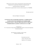 Волосова Марина Александровна. Разработка и исследование комплекса технических и технологических решений для модификации поверхностного слоя керамических инструментов и повышения их надежности при эксплуатации: дис. доктор наук: 00.00.00 - Другие cпециальности. ФГБОУ ВО «Московский государственный технологический университет «СТАНКИН». 2022. 325 с.