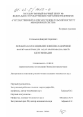 Степаньянц, Дмитрий Георгиевич. Разработка и исследование комплекса цифровой фотограмметрии для задач краниофациальной идентификации: дис. кандидат технических наук: 25.00.34 - Аэрокосмические исследования земли, фотограмметрия. Москва. 2002. 139 с.