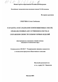 Смертина, Елена Семеновна. Разработка и исследование композиционных смесей, предназначенных для улучшения качества и сохранения свежести хлебобулочных изделий: дис. кандидат технических наук: 05.18.15 - Товароведение пищевых продуктов и технология общественного питания. Москва. 2003. 203 с.