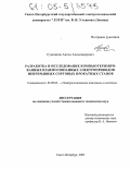 Сушников, Антон Александрович. Разработка и исследование компьютеризированных взаимосвязанных электроприводов непрерывных сортовых прокатных станов: дис. кандидат технических наук: 05.09.03 - Электротехнические комплексы и системы. Санкт-Петербург. 2005. 183 с.