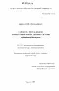 Диденко, Сергей Михайлович. Разработка и исследование компьютерной модели динамики системы "пользователь-мышь": дис. кандидат технических наук: 05.13.18 - Математическое моделирование, численные методы и комплексы программ. Тюмень. 2007. 95 с.