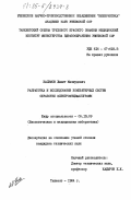 Касимов, Хамит Махмудович. Разработка и исследование компьютерных систем обработки электроэнцефалограмм: дис. кандидат технических наук: 05.13.09 - Управление в биологических и медицинских системах (включая применения вычислительной техники). Ташкент. 1984. 168 с.