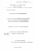 Джабраилов, Алексей Джабраилович. Разработка и исследование конструкторско-технологических и эксплуатационных параметров камеры сгорания в поршне: дис. кандидат технических наук: 05.04.02 - Тепловые двигатели. Махачкала. 1998. 167 с.