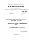 Фоминский, Михаил Юрьевич. Разработка и исследование криогенного болометра на холодных электронах: дис. кандидат физико-математических наук: 01.04.01 - Приборы и методы экспериментальной физики. Москва. 2011. 115 с.