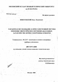 Животовский, Илья Вадимович. Разработка и исследование лазерно-электронной системы измерения энергетических световозвращательных характеристик оптико-электронных приборов: дис. кандидат технических наук: 05.11.07 - Оптические и оптико-электронные приборы и комплексы. Москва. 2006. 271 с.