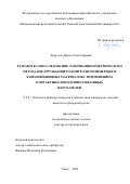 Дерусова Дарья Александровна. Разработка и исследование лазерно- виброметрического метода неразрушающего контроля полимерных и композиционных материалов с применением контактных и воздушно-связанных излучателей: дис. доктор наук: 00.00.00 - Другие cпециальности. ФГАОУ ВО «Национальный исследовательский Томский политехнический университет». 2023. 301 с.