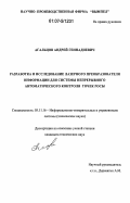 Агальцов, Андрей Геннадиевич. Разработка и исследование лазерного преобразователя информации для системы непрерывного автоматического контроля точек росы: дис. кандидат технических наук: 05.11.16 - Информационно-измерительные и управляющие системы (по отраслям). Б.м.. 0. 152 с.