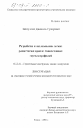 Зайнуллин, Джамиль Гумерович. Разработка и исследование легких решетчатых арок из тонкостенных гнутых профилей: дис. кандидат технических наук: 05.23.01 - Строительные конструкции, здания и сооружения. Казань. 2002. 151 с.