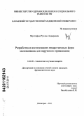 Мустафин, Руслан Анварович. Разработка и исследование лекарственных форм мелоксикама для наружного применения: дис. кандидат фармацевтических наук: 14.04.01 - Технология получения лекарств. Пятигорск. 2011. 200 с.