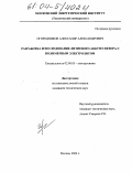 Огородников, Александр Александрович. Разработка и исследование литиевого аккумулятора с полимерным электролитом: дис. кандидат технических наук: 02.00.05 - Электрохимия. Москва. 2004. 142 с.