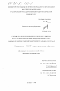 Кияшко, Александр Борисович. Разработка и исследование логического вывода в базах нечетких знаний продукционного типа с целью принятия решений в интеллектуальных системах: дис. кандидат технических наук: 05.13.17 - Теоретические основы информатики. Таганрог. 1998. 160 с.