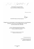 Карасев, Василий Владимирович. Разработка и исследование логико-вероятностных моделей риска в бизнесе и методов их идентификации с учётом групп несовместных событий: дис. кандидат технических наук: 05.13.16 - Применение вычислительной техники, математического моделирования и математических методов в научных исследованиях (по отраслям наук). Санкт-Петербург. 2000. 177 с.