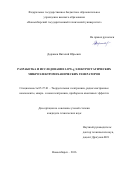 Доржиев, Виталий Юрьевич. Разработка и исследование LOW-g электростатических микроэлектромеханических генераторов: дис. кандидат наук: 05.27.01 - Твердотельная электроника, радиоэлектронные компоненты, микро- и нано- электроника на квантовых эффектах. Новосибирск. 2016. 184 с.