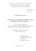 Чесницкий, Антон Васильевич. Разработка и исследование магнитооптических и трехосевых холловских датчиков: дис. кандидат наук: 01.04.10 - Физика полупроводников. Новосибирск. 2018. 0 с.