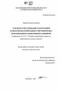 Пащенко, Юлия Евгеньевна. Разработка и исследование малоотходной технологии декарбонизации и умягчения воды с использованием карбоксильных катионитов: дис. кандидат технических наук: 05.14.14 - Тепловые электрические станции, их энергетические системы и агрегаты. Москва. 2007. 122 с.