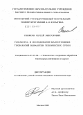 Снежков, Сергей Викторович. Разработка и исследование малоотходных технологий выработки технических сукон: дис. кандидат технических наук: 05.19.02 - Технология и первичная обработка текстильных материалов и сырья. Москва. 2009. 146 с.