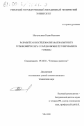 Магзумьянов, Радик Фаатович. Разработка и исследование малоразмерного турбокомпрессора с парциальным регулированием турбины: дис. кандидат технических наук: 05.04.02 - Тепловые двигатели. Уфа. 2000. 102 с.