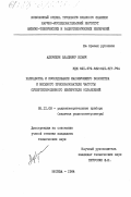 Адерихин, Владимир Ильич. Разработка и исследование малошумящего болометра и входного преобразователя частоты супергетеродинного измерителя ослаблений: дис. кандидат технических наук: 05.11.08 - Радиоизмерительные приборы. Москва. 1984. 221 с.