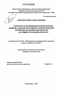 Щипанов, Кирилл Александрович. Разработка и исследование математических моделей, создание программного обеспечения для управления объектами в металлургии: на примере пуска доменной печи: дис. кандидат технических наук: 05.13.18 - Математическое моделирование, численные методы и комплексы программ. Екатеринбург. 2007. 184 с.