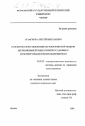 Агафонов, Алексей Николаевич. Разработка и исследование математической модели автомобильной генераторной установки с дополнительным плечом выпрямителя: дис. кандидат технических наук: 05.09.03 - Электротехнические комплексы и системы. Москва. 1998. 176 с.