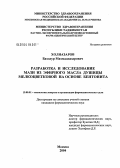 Холназаров, Баходур Махмадназарович. Разработка и исследование мази из эфирного масла душицы мелкоцветковой на основе бентонита: дис. кандидат фармацевтических наук: 15.00.01 - Технология лекарств и организация фармацевтического дела. Москва. 2004. 146 с.