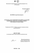 Шаронов, Андрей Владимирович. Разработка и исследование механизма раскладки однопроцессного базальтового ровинга текстильного назначения: дис. кандидат технических наук: 05.02.13 - Машины, агрегаты и процессы (по отраслям). Москва. 2006. 188 с.