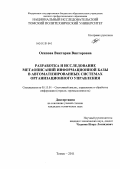 Осипова, Виктория Викторовна. Разработка и исследование метаописаний информационной базы в автоматизированных системах организационного управления: дис. кандидат технических наук: 05.13.01 - Системный анализ, управление и обработка информации (по отраслям). Томск. 2011. 140 с.