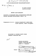 Нифагин, Сергей Дмитриевич. Разработка и исследование метода автоматической компенсации тепловых деформаций металлорежущих станков с ЧПУ: дис. кандидат технических наук: 05.03.01 - Технологии и оборудование механической и физико-технической обработки. Москва. 1984. 222 с.