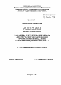 Орехова, Диана Александровна. Разработка и исследование метода динамического представления пространственных данных в геоинформационных системах: дис. кандидат наук: 05.25.05 - Информационные системы и процессы, правовые аспекты информатики. Таганрог. 2013. 152 с.