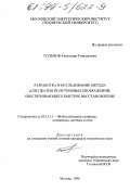 Гольцов, Александр Геннадьевич. Разработка и исследование метода для сжатия полутоновых изображений, обеспечивающего быстрое восстановление: дис. кандидат технических наук: 05.13.13 - Телекоммуникационные системы и компьютерные сети. Москва. 1998. 246 с.