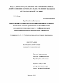 Кулябина, Елена Валериевна. Разработка и исследование метода идентификации и количественного определения сложных органических соединений на основе использования комплекса веществ с унифицированными хроматографическими и спектральными параметрами: дис. кандидат наук: 05.11.15 - Метрология и метрологическое обеспечение. Москва. 2013. 140 с.