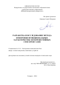 Новиков Сергей Петрович. Разработка и исследование метода измерения функциональных характеристик хеморезистивных сенсоров газов: дис. кандидат наук: 00.00.00 - Другие cпециальности. ФГАОУ ВО «Южный федеральный университет». 2024. 162 с.