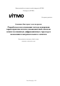 Клишина Виктория Александровна. Разработка и исследование метода измерения характеристик потока газожидкостной смеси на основе волоконных дифракционных структур и волоконного нагревательного элемента: дис. кандидат наук: 00.00.00 - Другие cпециальности. ФГАОУ ВО «Национальный исследовательский университет ИТМО». 2023. 262 с.