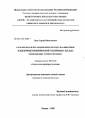 Лепе, Сергей Николаевич. Разработка и исследование метода калибровки избыточных измерителей ускорения с целью повышения точности БИНС: дис. кандидат технических наук: 05.11.14 - Технология приборостроения. Москва. 2008. 129 с.