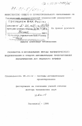 Иванов, Александр Куприянович. Разработка и исследование метода математического моделирования и средств автоматизации проектирования иерархических АСУ реального времени: дис. доктор технических наук: 05.13.12 - Системы автоматизации проектирования (по отраслям). Ульяновск. 1998. 468 с.