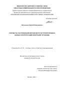 Алёшинцев Андрей Владимирович. Разработка и исследование метода многочастотной передачи данных узко-полосными финитными сигналами: дис. кандидат наук: 00.00.00 - Другие cпециальности. ФГБОУ ВО «Владимирский государственный университет имени Александра Григорьевича и Николая Григорьевича Столетовых». 2024. 141 с.