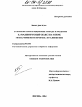 Чыонг Данг Кхоа. Разработка и исследование метода наведения на маневрирующий объект на основе стохастического прогноза его движения: дис. кандидат технических наук: 05.13.01 - Системный анализ, управление и обработка информации (по отраслям). Москва. 2004. 133 с.