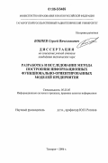 Бобнев, Сергей Вячеславович. Разработка и исследование метода построения информационных функционально-ориентированных моделей предприятия: дис. кандидат технических наук: 05.25.05 - Информационные системы и процессы, правовые аспекты информатики. Таганрог. 2006. 158 с.