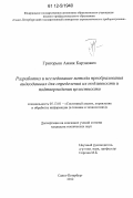 Григорьян, Амаяк Карэнович. Разработка и исследование метода преобразования видеоданных для определения их подлинности и подтверждения целостности: дис. кандидат технических наук: 05.13.01 - Системный анализ, управление и обработка информации (по отраслям). Санкт-Петербург. 2012. 132 с.