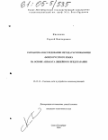 Кисляков, Сергей Викторович. Разработка и исследование метода распознавания фонем русского языка на основе аппарата линейного предсказания: дис. кандидат технических наук: 05.12.13 - Системы, сети и устройства телекоммуникаций. Санкт-Петербург. 2004. 200 с.