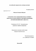 Шмалько, Елизавета Юрьевна. Разработка и исследование метода сетевого оператора в задаче синтеза системы управления спуском космического аппарата: дис. кандидат технических наук: 05.13.01 - Системный анализ, управление и обработка информации (по отраслям). Москва. 2009. 134 с.