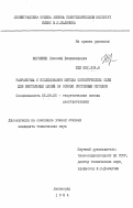 Коровкин, Николай Владимирович. Разработка и исследование метода синтетических схем для вентильных цепей на основе системных методов: дис. кандидат технических наук: 05.09.05 - Теоретическая электротехника. Ленинград. 1984. 244 с.