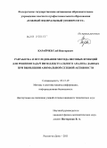 Карайчев, Глеб Викторович. Разработка и исследование метода весовых функций для решения задач интеллектуального анализа данных при выявлении аномальной сетевой активности: дис. кандидат технических наук: 05.13.19 - Методы и системы защиты информации, информационная безопасность. Ростов-на-Дону. 2011. 153 с.