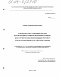 Алкаев, Александр Николаевич. Разработка и исследование метода высокотемпературного протонного обмена для формирования волноводных структур в кристаллах ниобата и танталата лития: дис. кандидат технических наук: 05.27.06 - Технология и оборудование для производства полупроводников, материалов и приборов электронной техники. Москва. 2004. 147 с.